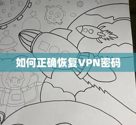 如何正确恢复VPN密码