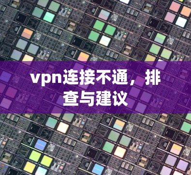 vpn连接不通，排查与建议