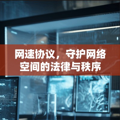 网速协议，守护网络空间的法律与秩序