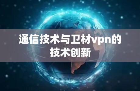 通信技术与卫材vpn的技术创新