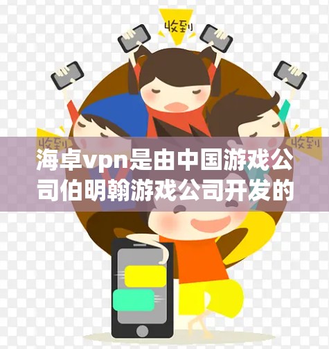 海卓vpn是由中国游戏公司伯明翰游戏公司开发的一款3D动作角色扮演游戏。如果你想下载并玩这个游戏，可以按照以下步骤进行