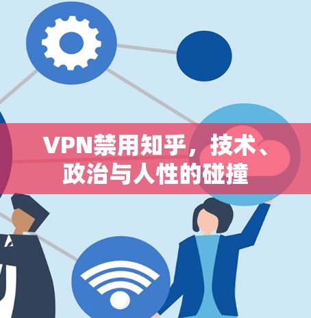 VPN禁用知乎，技术、政治与人性的碰撞