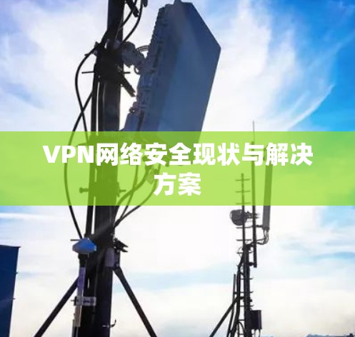 VPN网络安全现状与解决方案