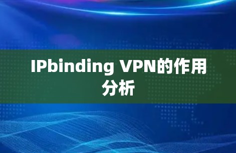 IPbinding VPN的作用分析