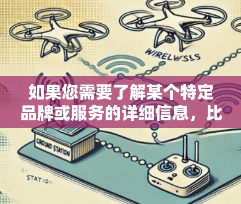 如果您需要了解某个特定品牌或服务的详细信息，比如手机支付、导航设备、充电软件或其他相关产品，我可以帮助您查找相关信息！