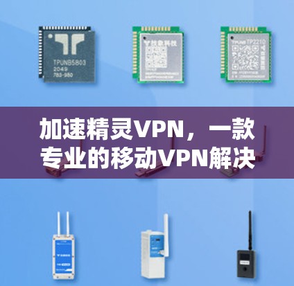加速精灵VPN，一款专业的移动VPN解决方案
