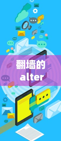 翻墙的 alternatives，如何在防火墙后轻松访问互联网