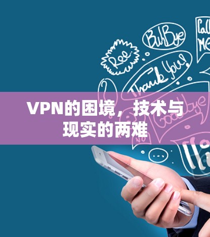 VPN的困境，技术与现实的两难