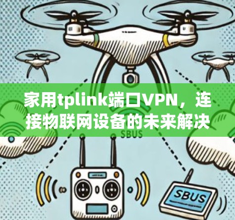家用tplink端口VPN，连接物联网设备的未来解决方案