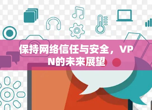 保持网络信任与安全，VPN的未来展望