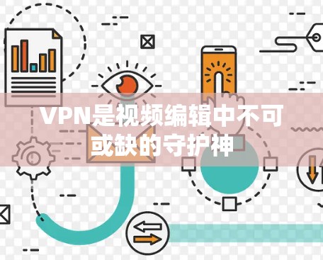 VPN是视频编辑中不可或缺的守护神
