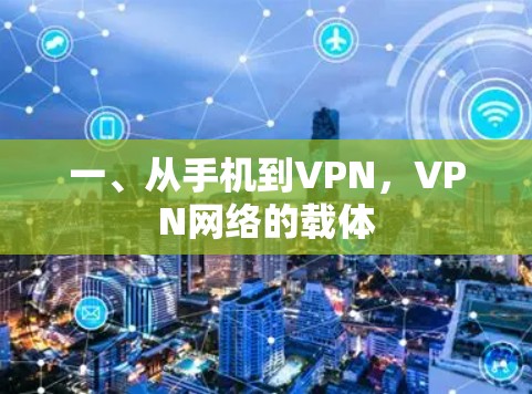 一、从手机到VPN，VPN网络的载体