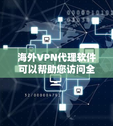 海外VPN代理软件可以帮助您访问全球的网络服务，同时保护您的隐私和安全。以下是一些常见的海外VPN代理软件，您可以根据自己的需求选择合适的工具