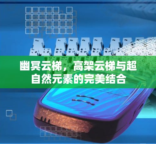 幽冥云梯，高架云梯与超自然元素的完美结合
