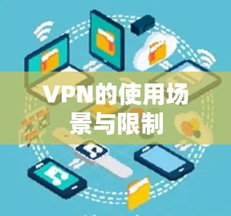 VPN的使用场景与限制