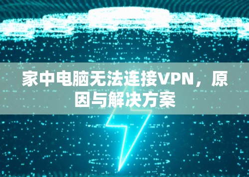 家中电脑无法连接VPN，原因与解决方案