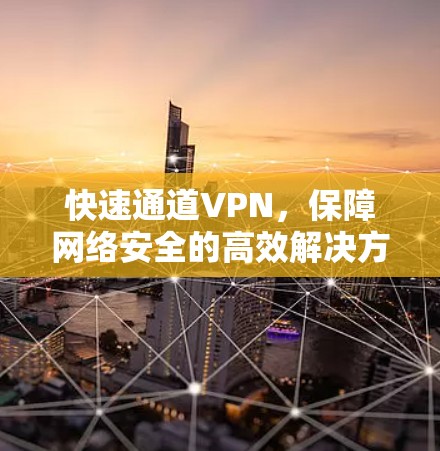 快速通道VPN，保障网络安全的高效解决方案