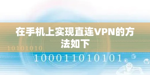 在手机上实现直连VPN的方法如下