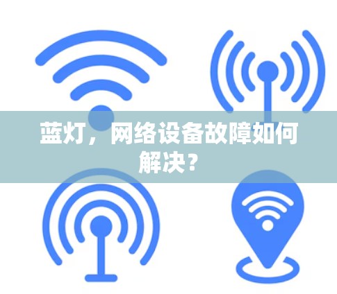 蓝灯，网络设备故障如何解决？