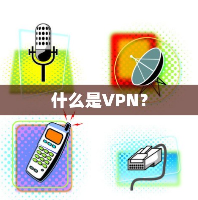 什么是VPN？