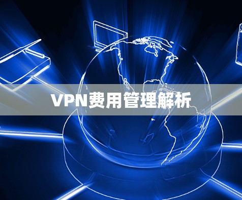 VPN费用管理解析