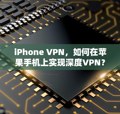 iPhone VPN，如何在苹果手机上实现深度VPN？