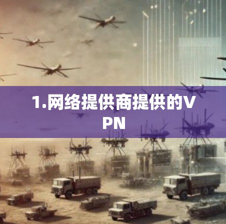 1.网络提供商提供的VPN