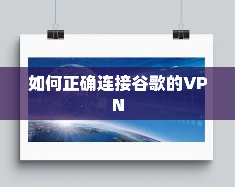 如何正确连接谷歌的VPN