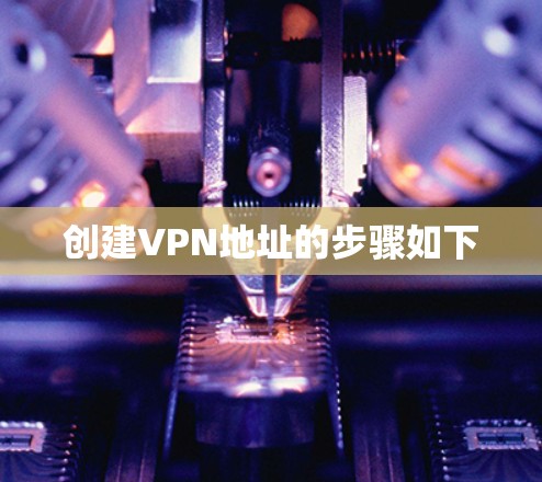 创建VPN地址的步骤如下