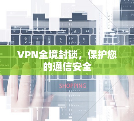 VPN全境封锁，保护您的通信安全
