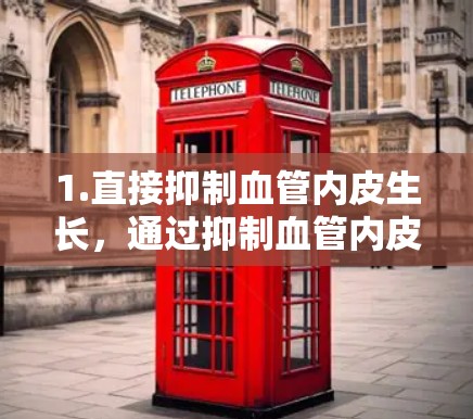 1.直接抑制血管内皮生长，通过抑制血管内皮细胞的生长和增殖，减少血管内皮细胞的活化，从而保护血管