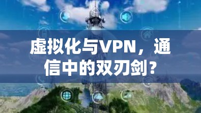 虚拟化与VPN，通信中的双刃剑？