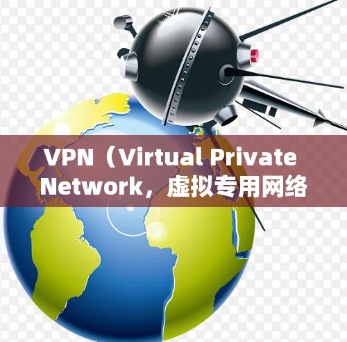 VPN（Virtual Private Network，虚拟专用网络）通过特定的端口进行连接和通信，确保客户端与服务器之间的高效通信。以下是常见的VPN协议及其对应的端口映射