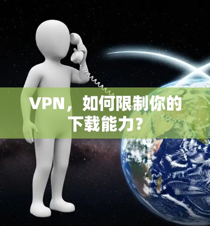 VPN，如何限制你的下载能力？