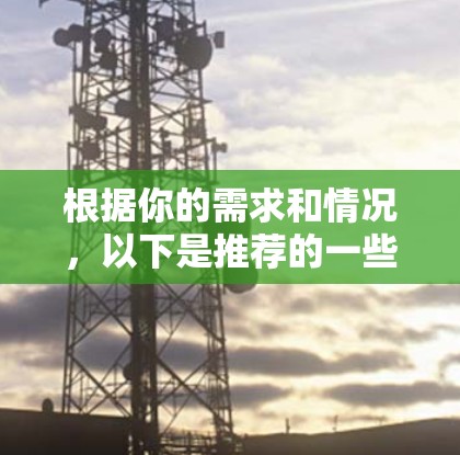 根据你的需求和情况，以下是推荐的一些VPN服务，每个服务的特点和优缺点都做了说明
