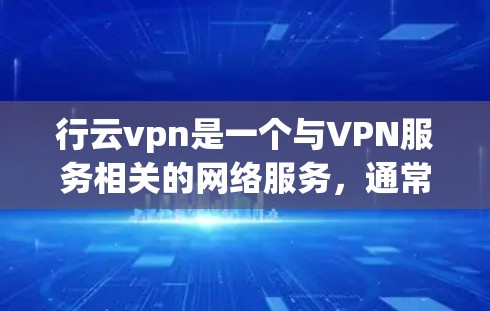 行云vpn是一个与VPN服务相关的网络服务,通常用于提供安全的网络连接。以下是关于行云vpn的详细信息 行云vpn是一个与VPN服务相关的网络服务,通常用于提供安全的网络连接。以下是关于行云vpn的详细信息