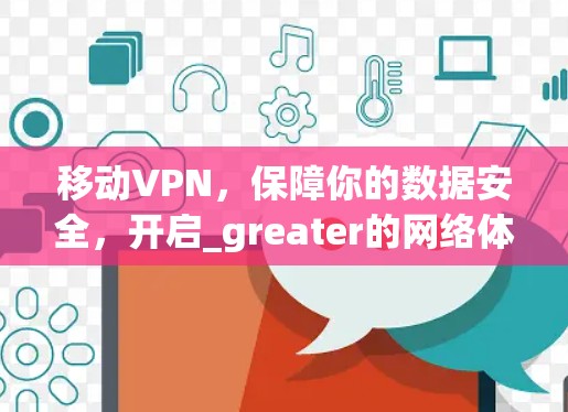 移动VPN，保障你的数据安全，开启_greater的网络体验