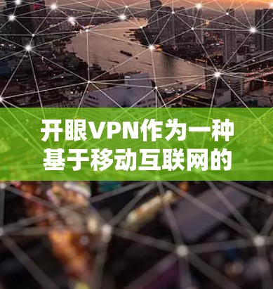 开眼VPN作为一种基于移动互联网的软件，虽然可以在网页上提供访问不同网络的能力，但它并不能直接用于实际的网络环境中使用。以下是对开眼VPN的详细分析