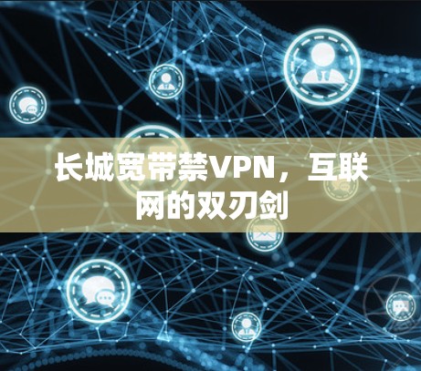 长城宽带禁VPN，互联网的双刃剑