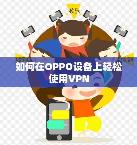 如何在OPPO设备上轻松使用VPN