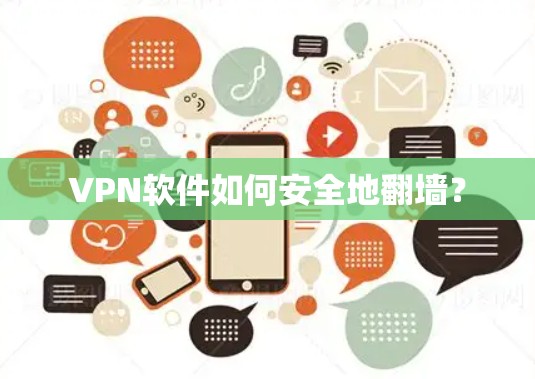 VPN软件如何安全地翻墙？