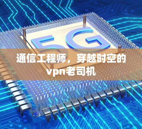 通信工程师，穿越时空的vpn老司机