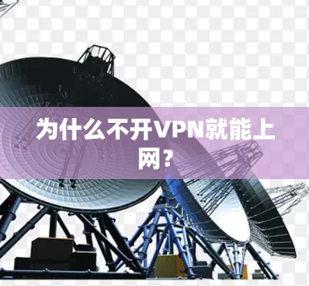 为什么不开VPN就能上网？