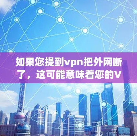 如果您提到vpn把外网断了，这可能意味着您的VPN服务中断了。以下是一些建议，以帮助您解决问题