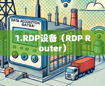 1.RDP设备（RDP Router）