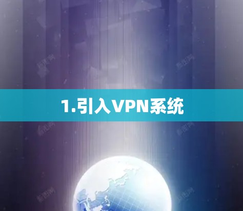 1.引入VPN系统