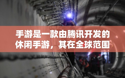 手游是一款由腾讯开发的休闲手游，其在全球范围内拥有庞大的玩家基础。在中国台湾地区（简称台湾地区）手游也得到了广泛的支持和认可