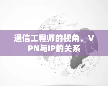 通信工程师的视角，VPN与IP的关系