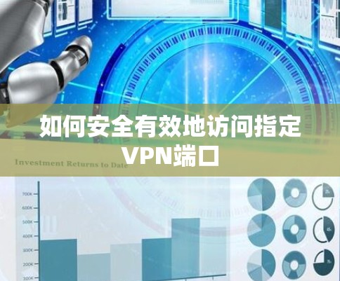 如何安全有效地访问指定VPN端口