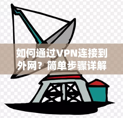 如何通过VPN连接到外网?简单步骤详解